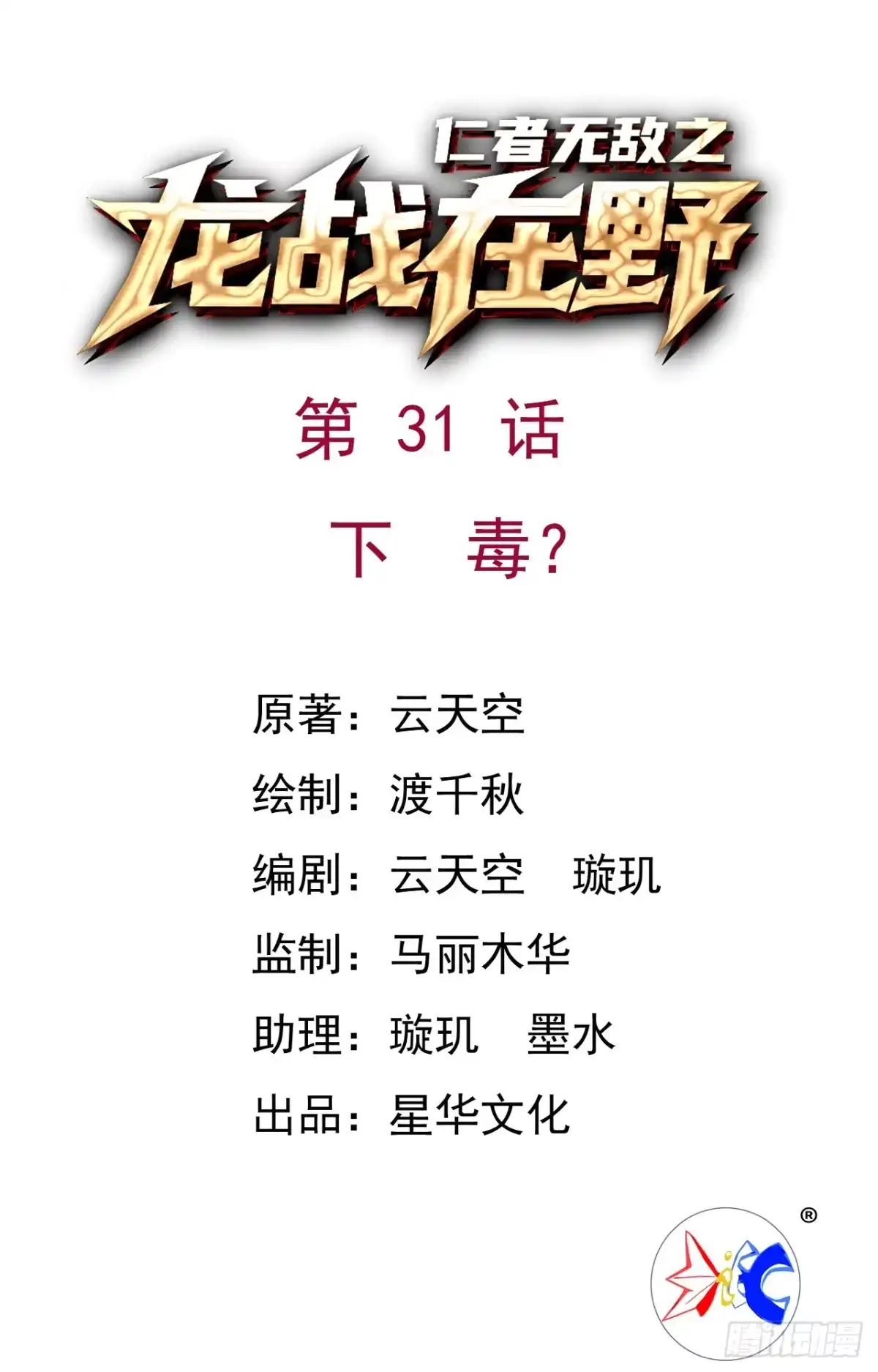 《仁者无敌之龙战在野》31下毒？ 第1页