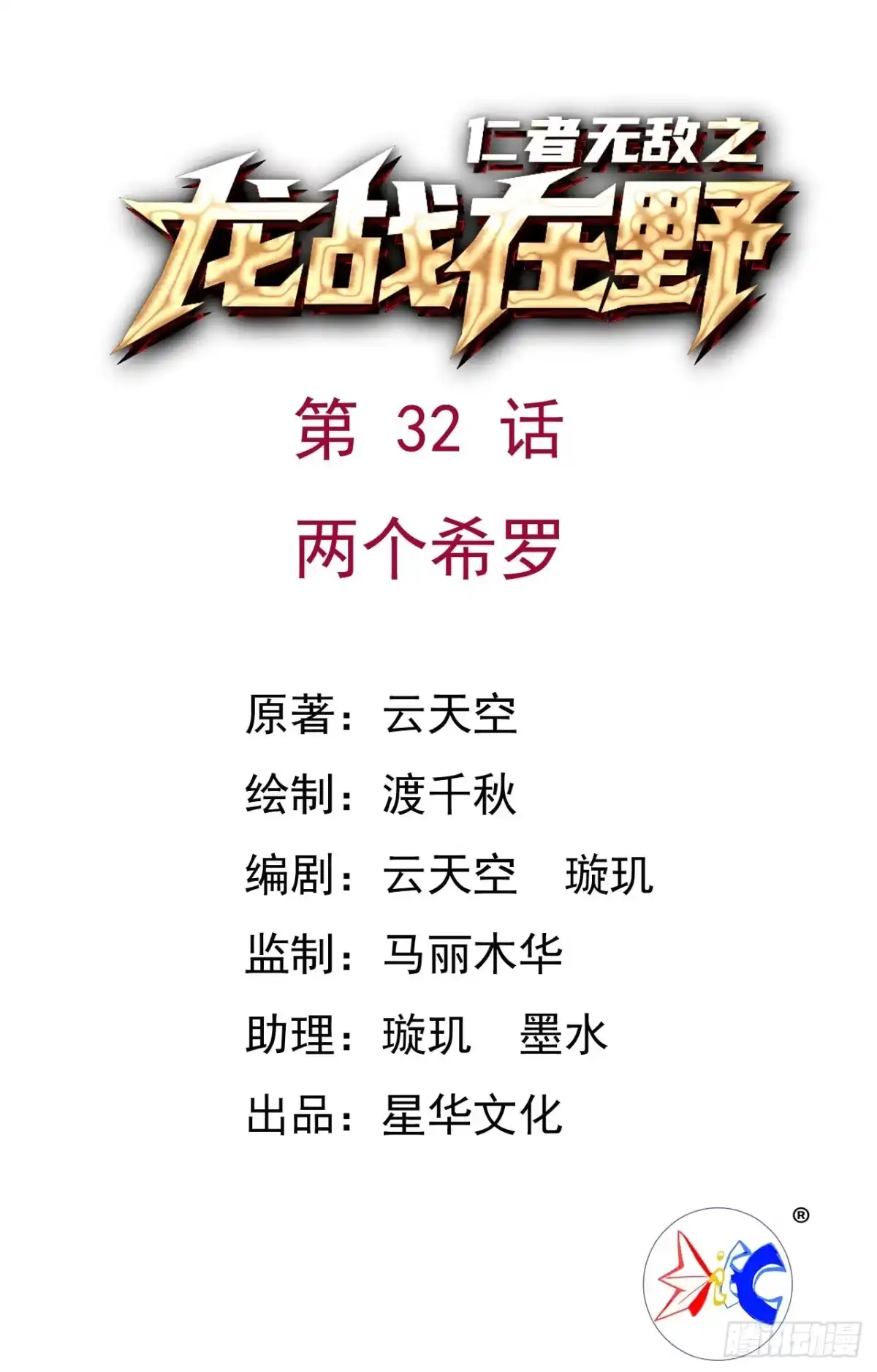 《仁者无敌之龙战在野》32两个希罗 第1页