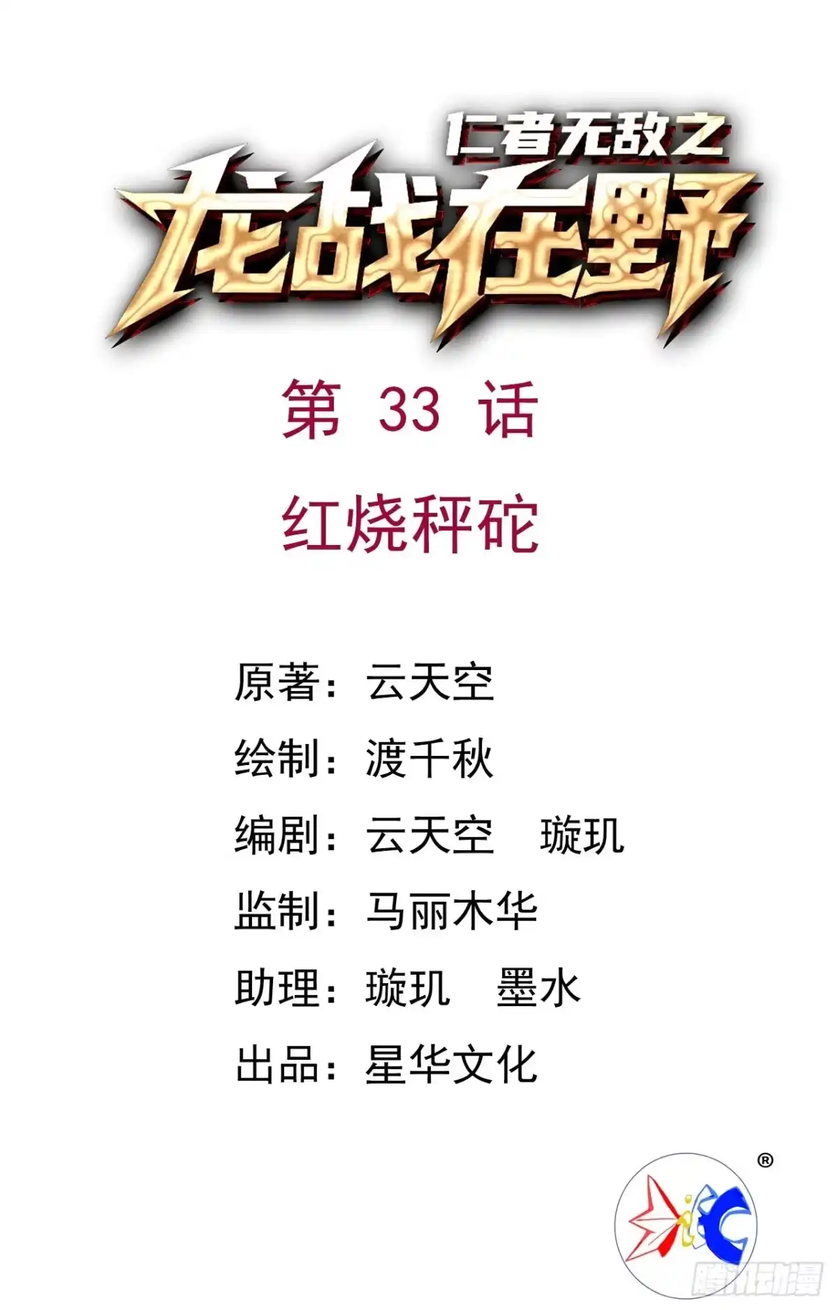 《仁者无敌之龙战在野》33红烧秤砣 第1页