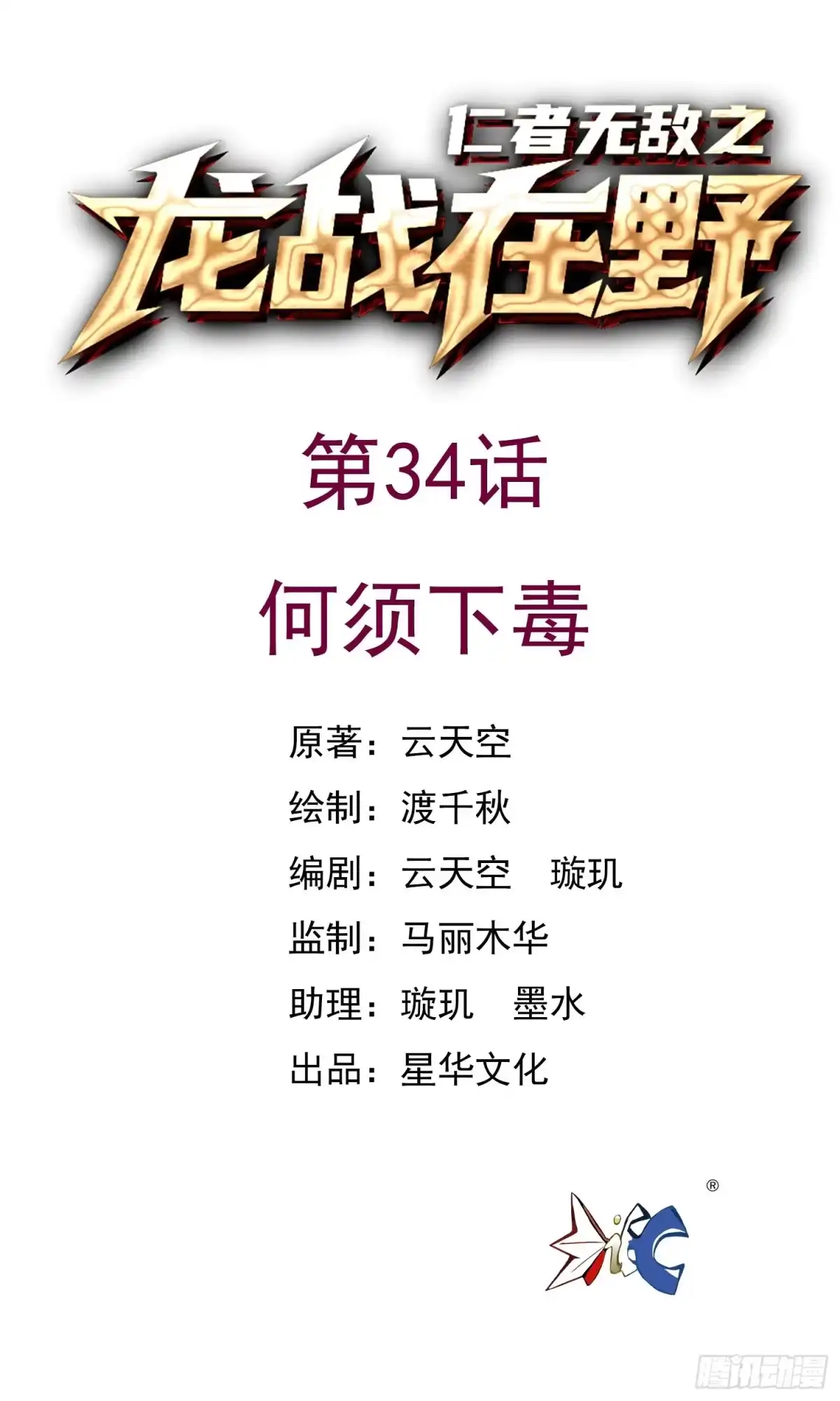 《仁者无敌之龙战在野》34何须下毒 第1页