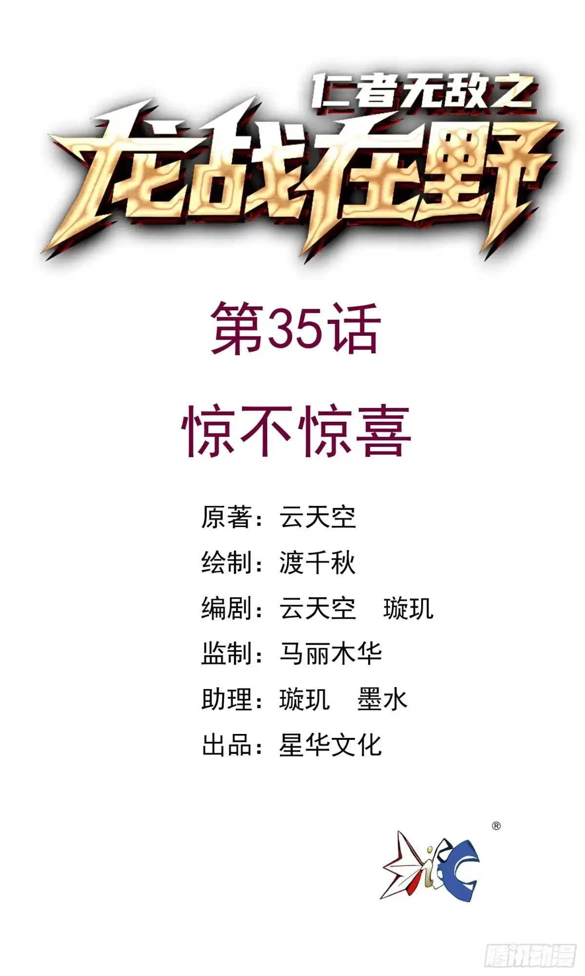 《仁者无敌之龙战在野》35惊不惊喜 第1页