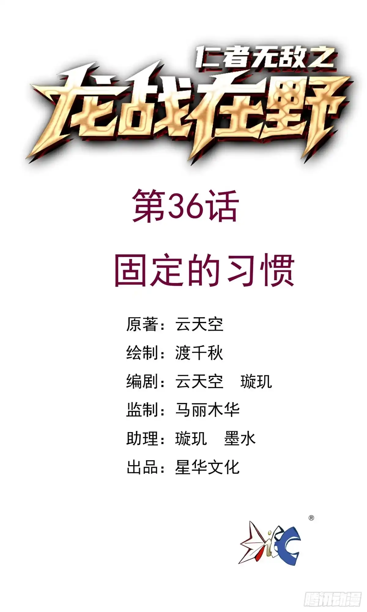 《仁者无敌之龙战在野》36固定的习惯 第1页