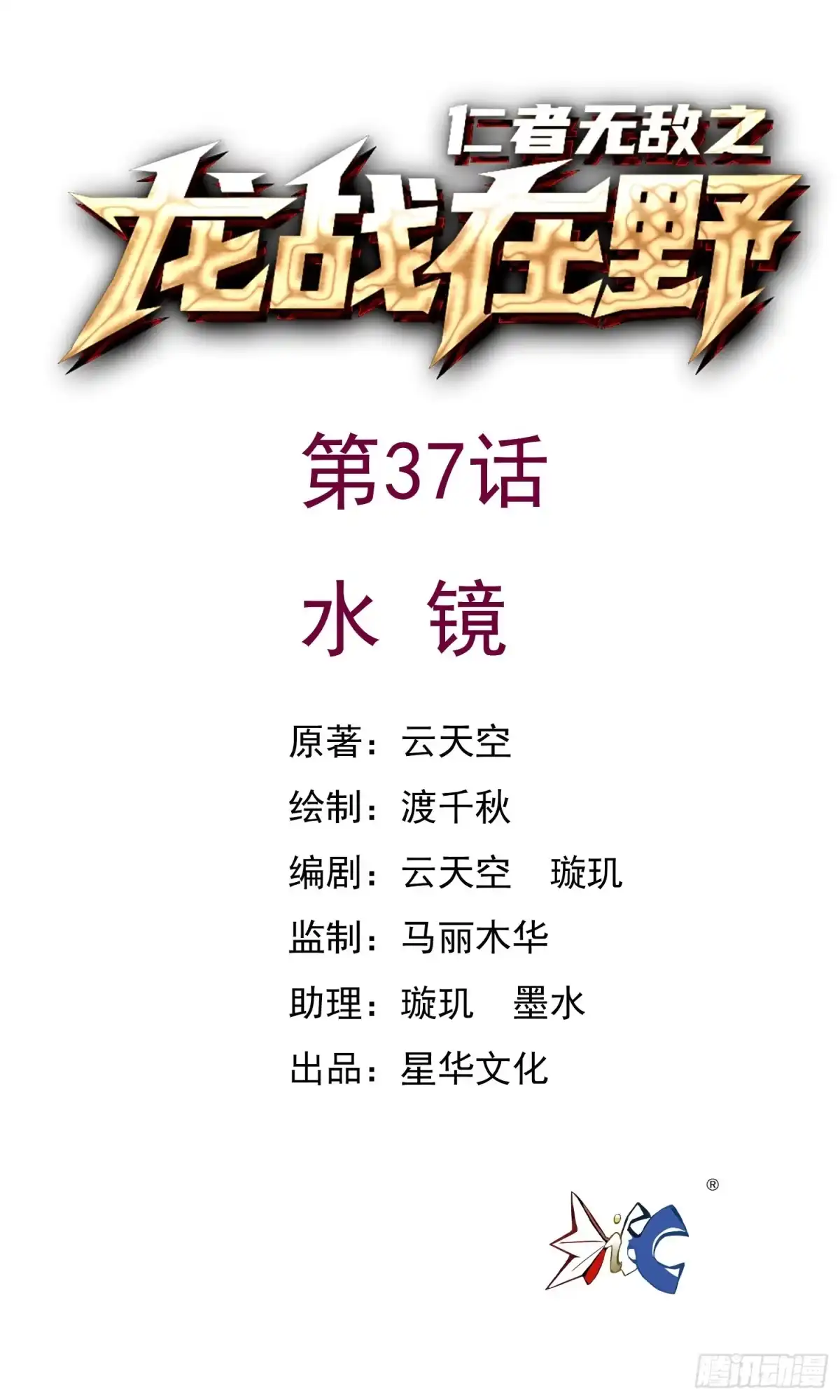 《仁者无敌之龙战在野》37水镜 第1页