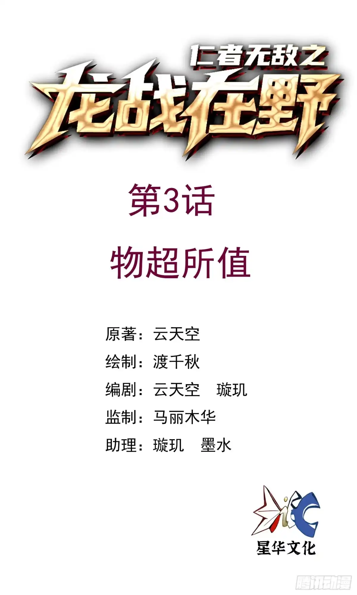 《仁者无敌之龙战在野》3物超所值 第1页