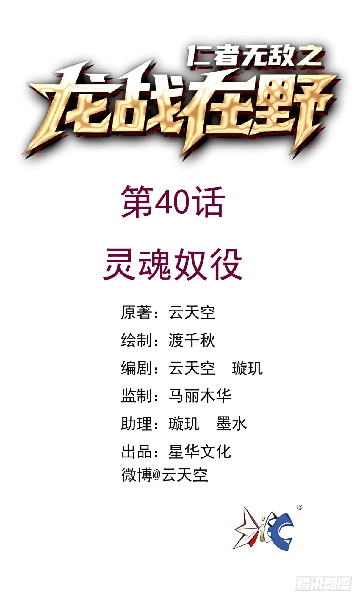 《仁者无敌之龙战在野》40灵魂奴役 第1页