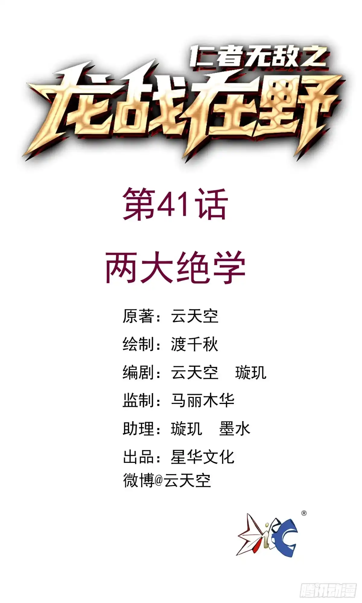 《仁者无敌之龙战在野》41两大绝学 第1页