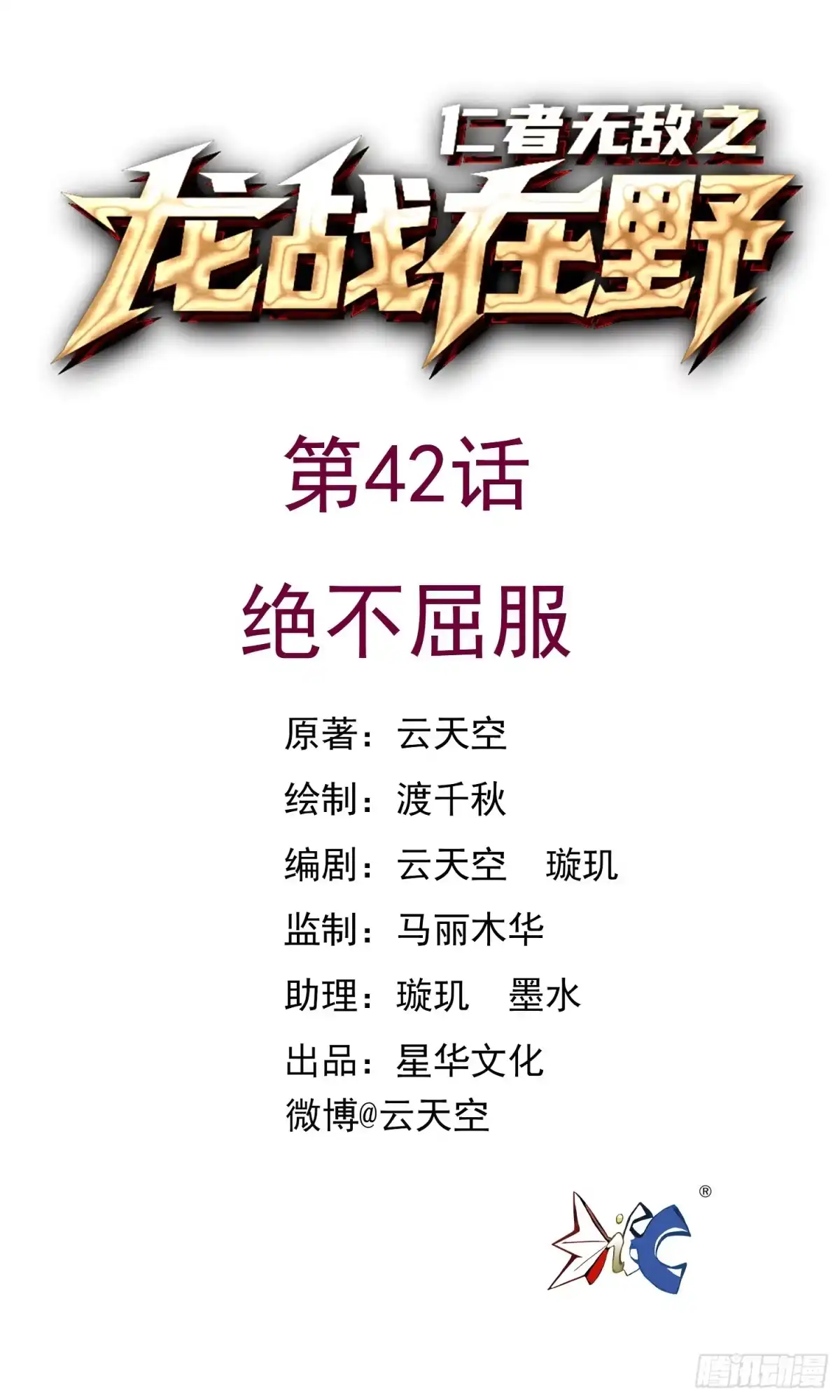 《仁者无敌之龙战在野》42绝不屈服 第1页