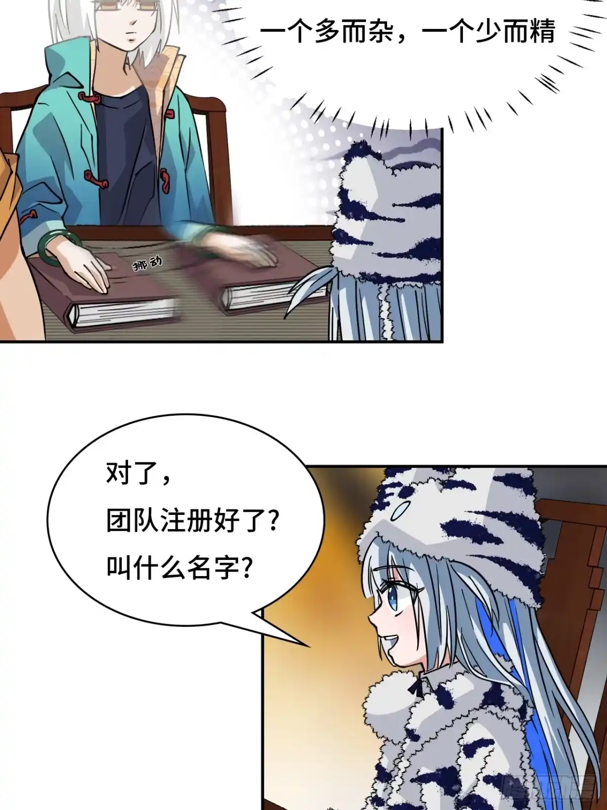 《仁者无敌之龙战在野》43天道小队 第14页