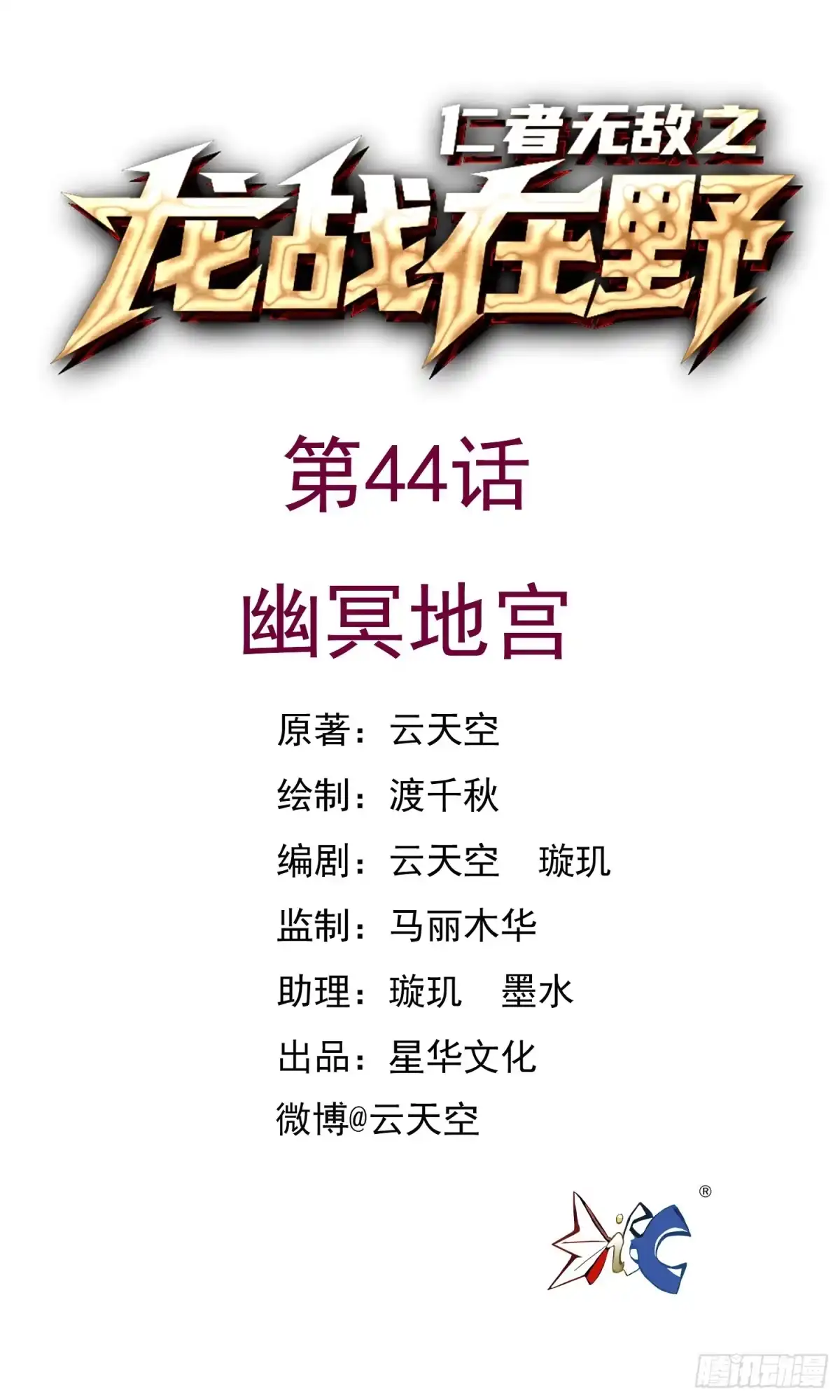 《仁者无敌之龙战在野》44幽冥地宫 第1页