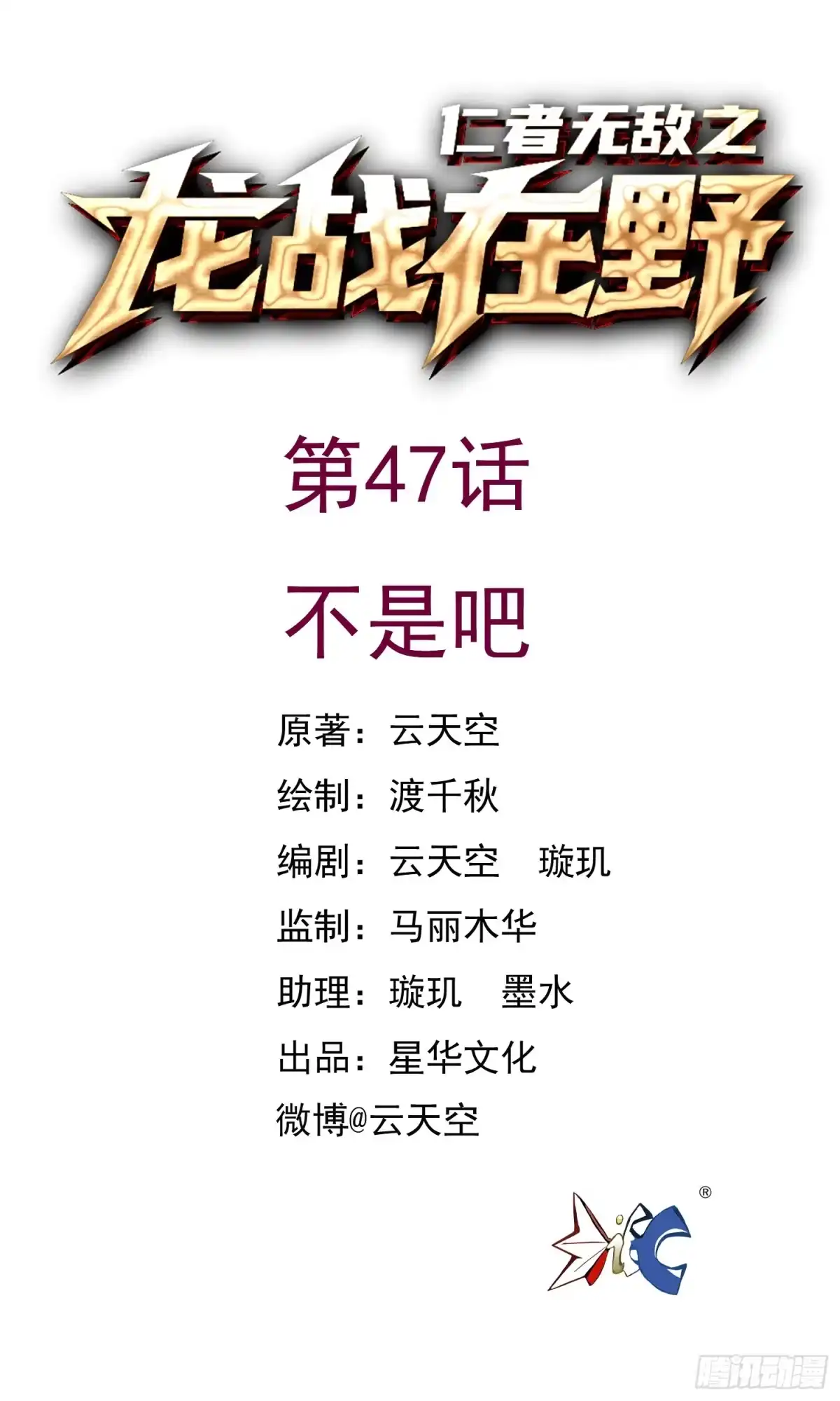 《仁者无敌之龙战在野》47不是吧 第1页