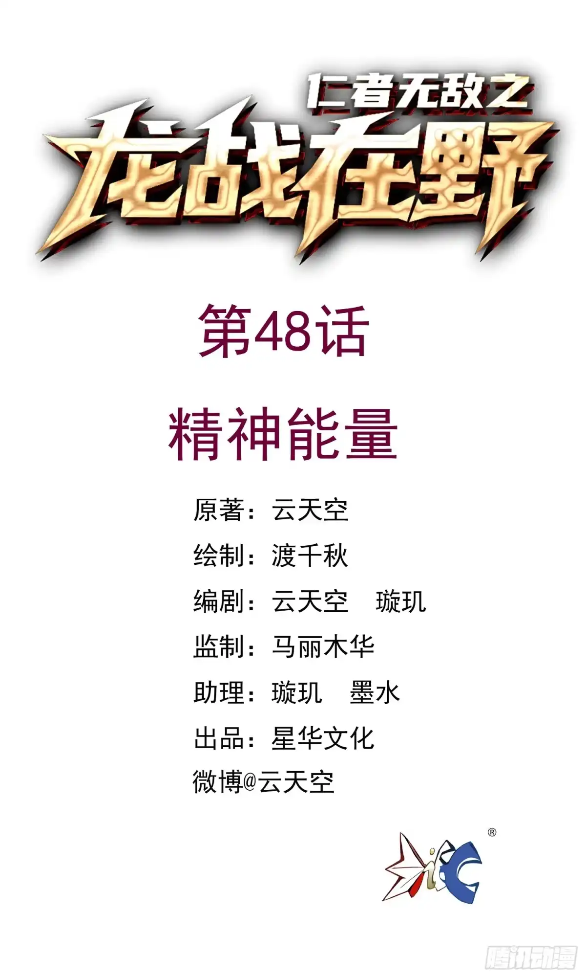 《仁者无敌之龙战在野》48精神能量 第1页