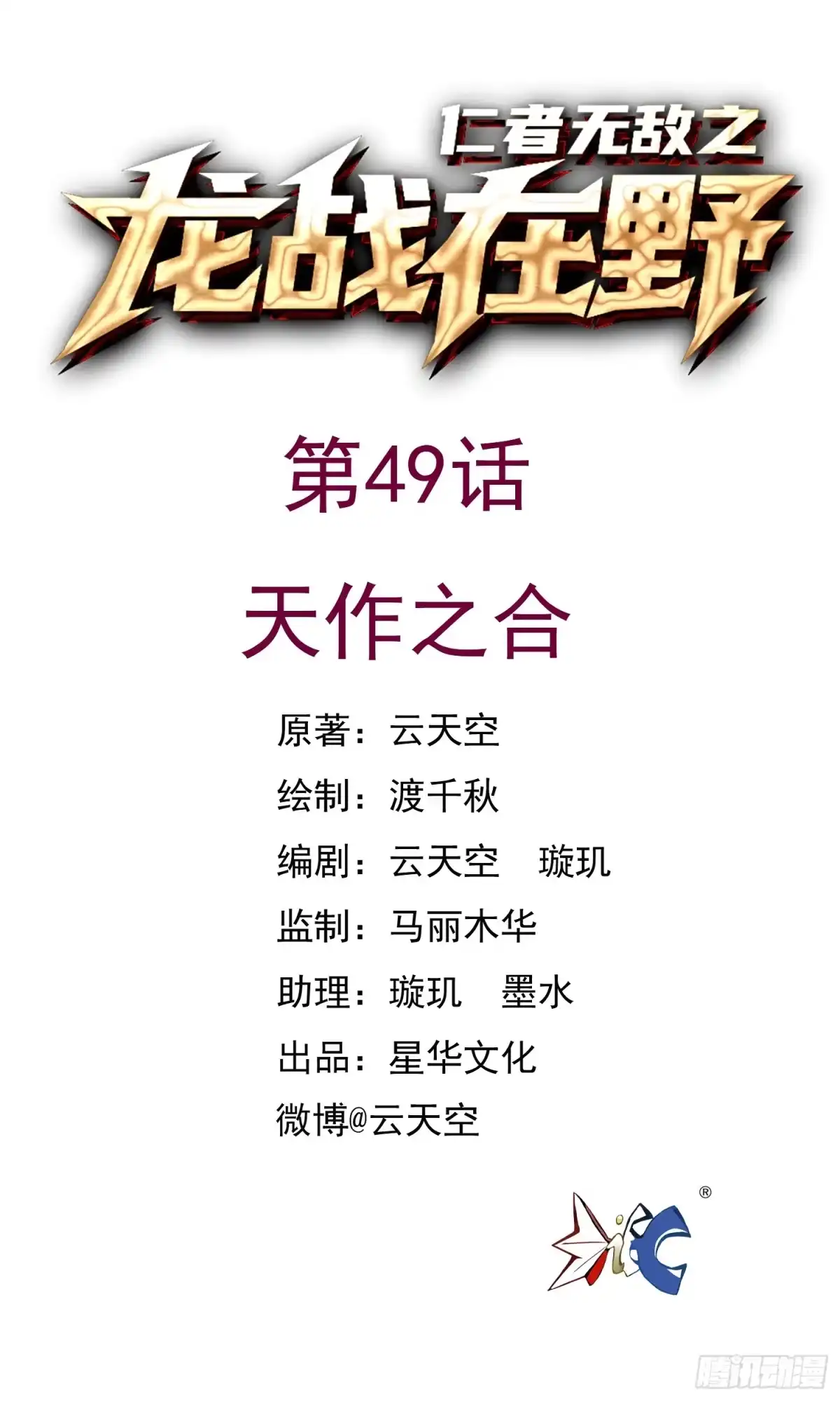 《仁者无敌之龙战在野》49天作之合 第1页
