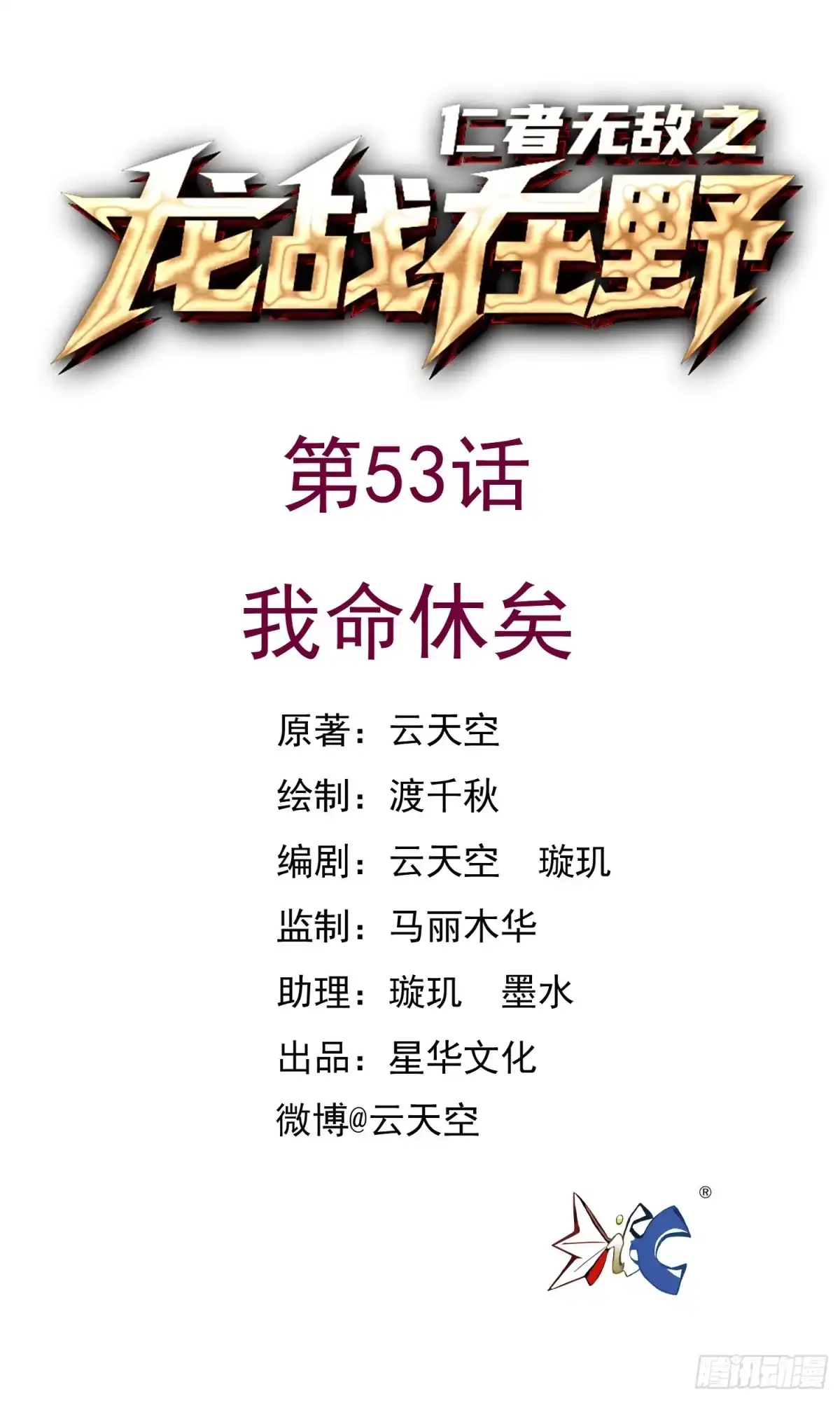 《仁者无敌之龙战在野》53我命休矣 第1页