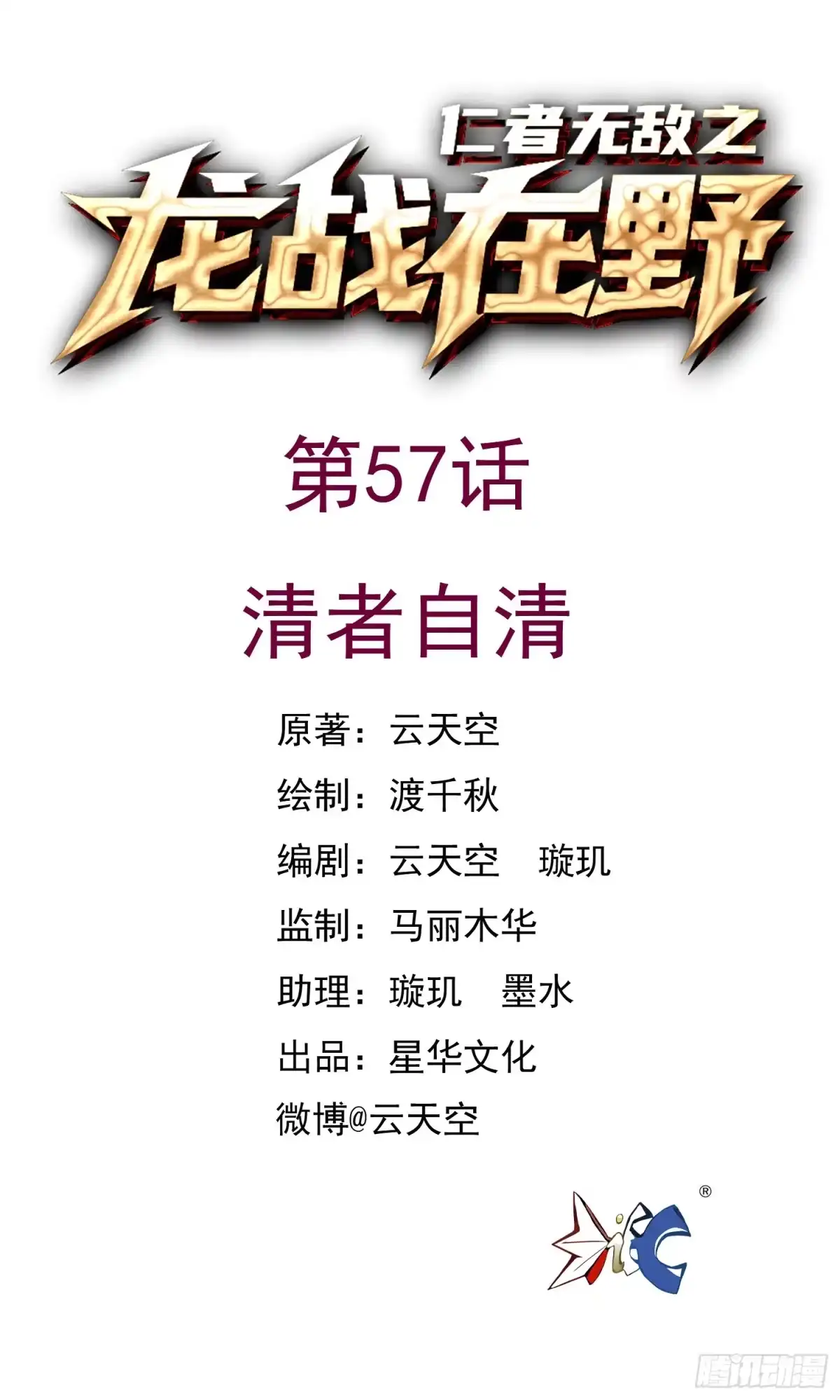 《仁者无敌之龙战在野》57清者自清 第1页