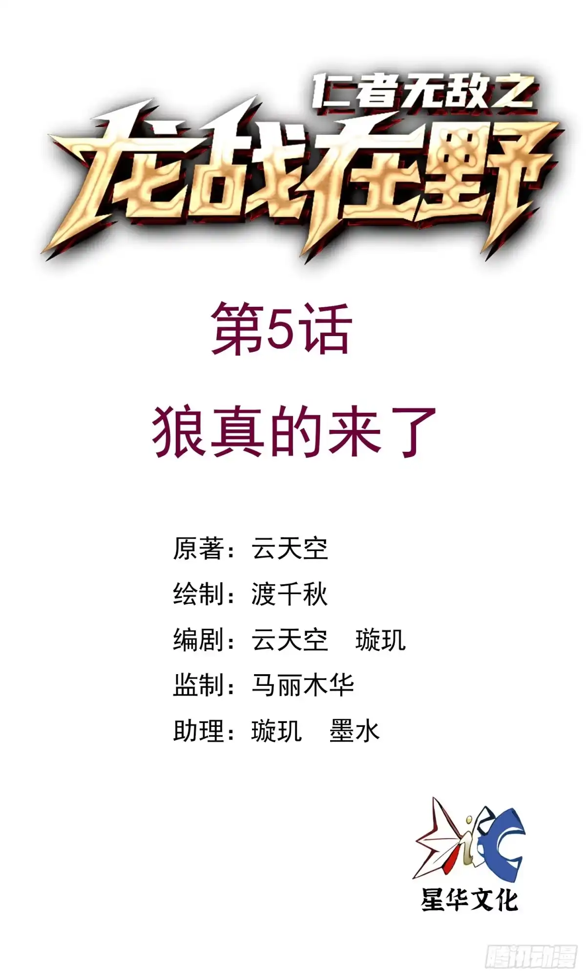 《仁者无敌之龙战在野》5狼真的来了 第1页