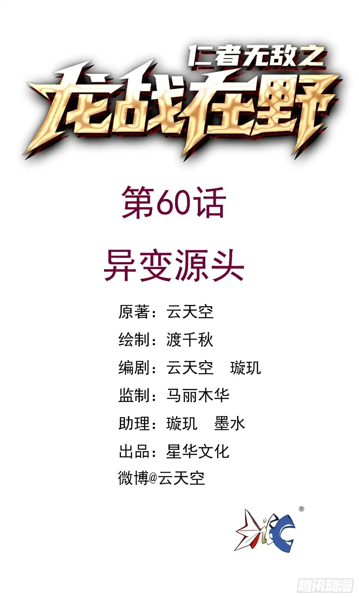 《仁者无敌之龙战在野》60异变源头 第1页