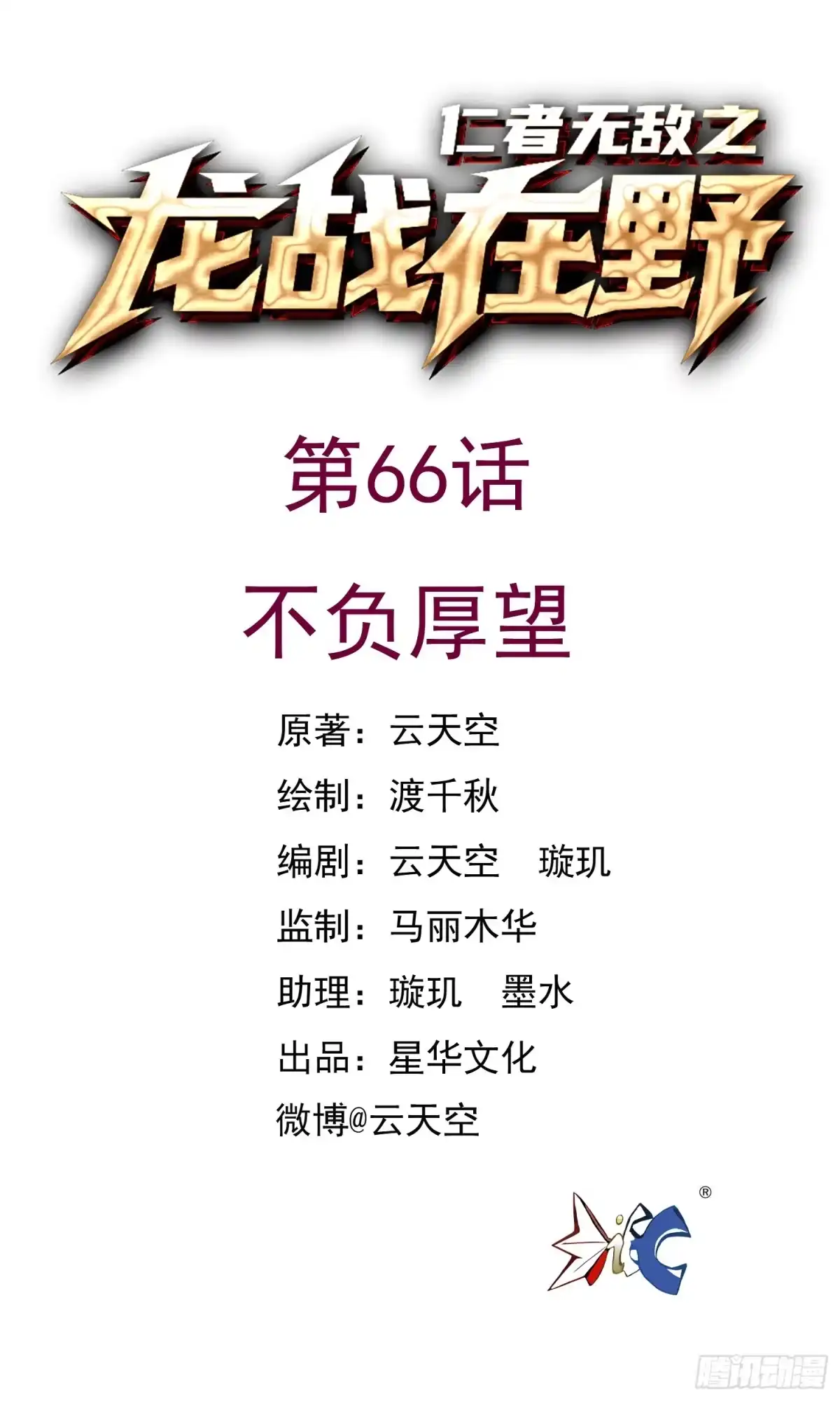 《仁者无敌之龙战在野》66不负厚望 第1页
