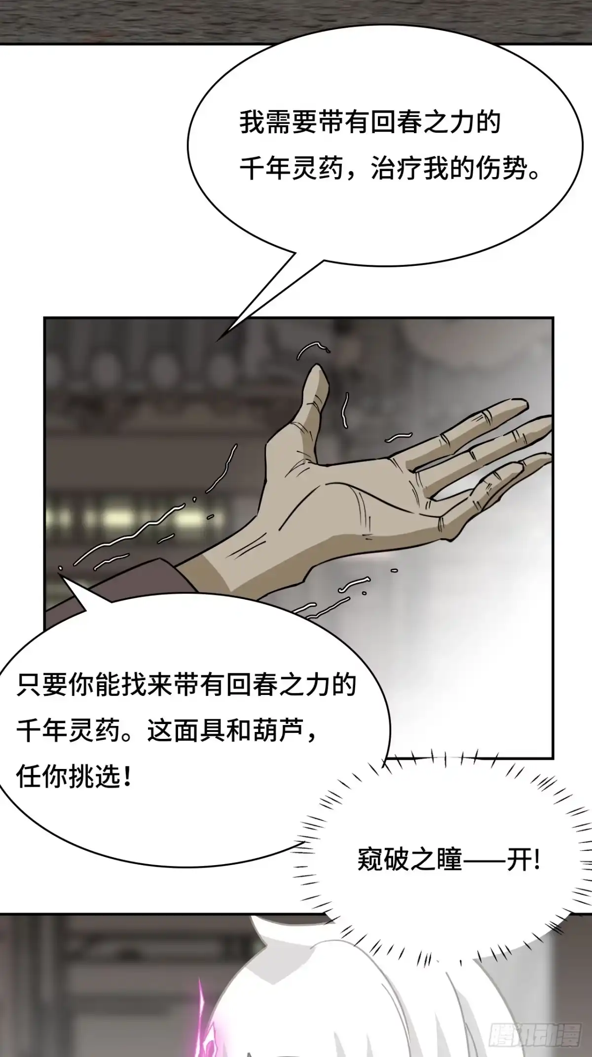 《仁者无敌之龙战在野》71神之假面 第21页