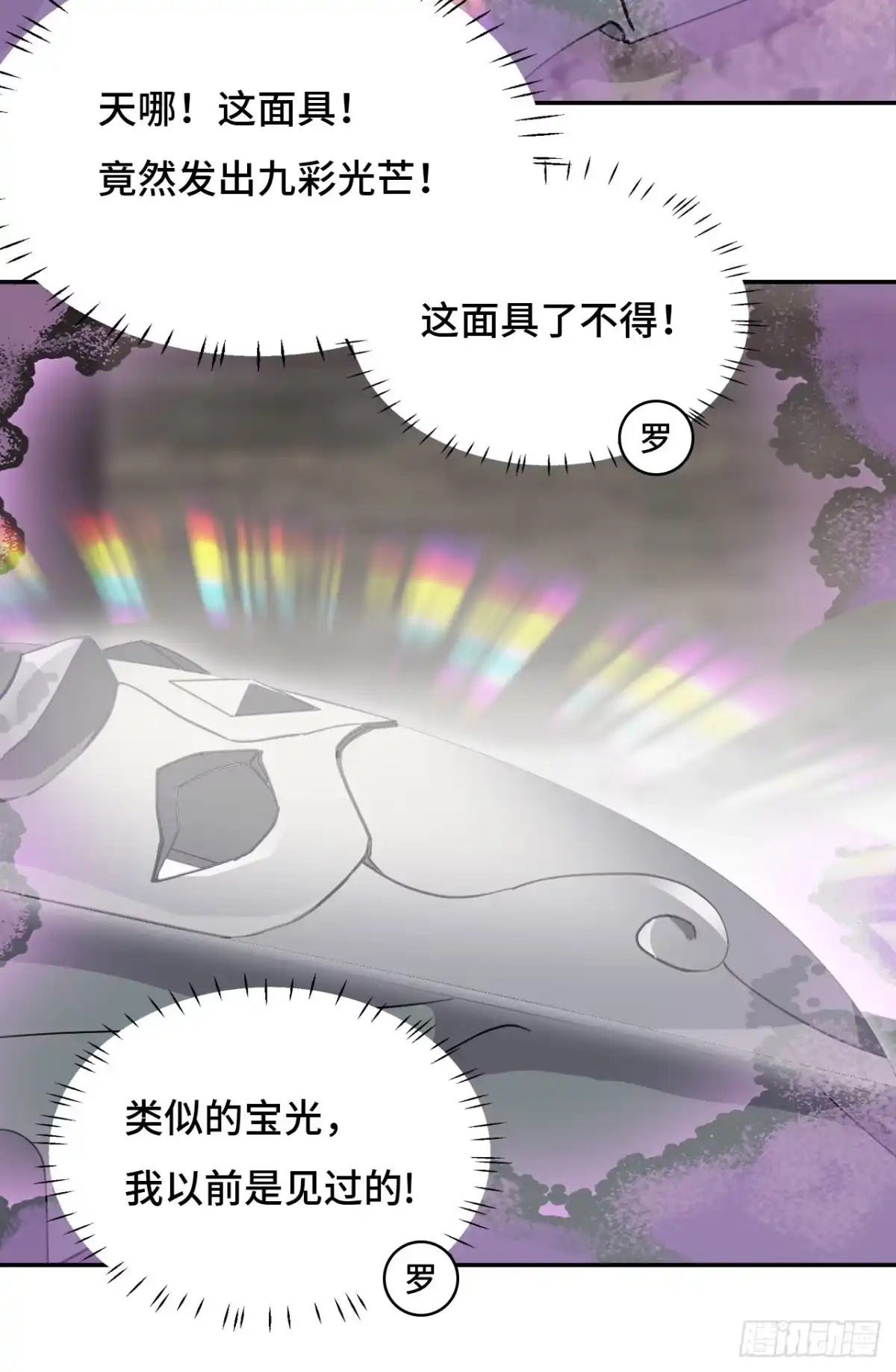 《仁者无敌之龙战在野》71神之假面 第9页