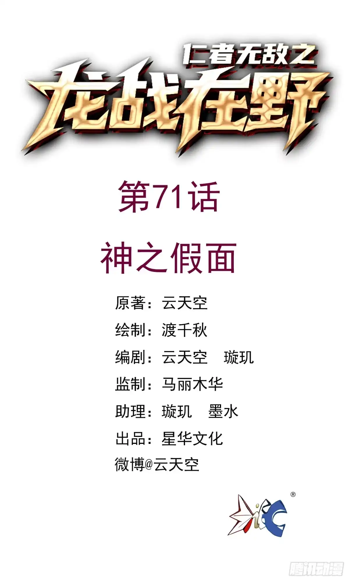 《仁者无敌之龙战在野》71神之假面 第1页