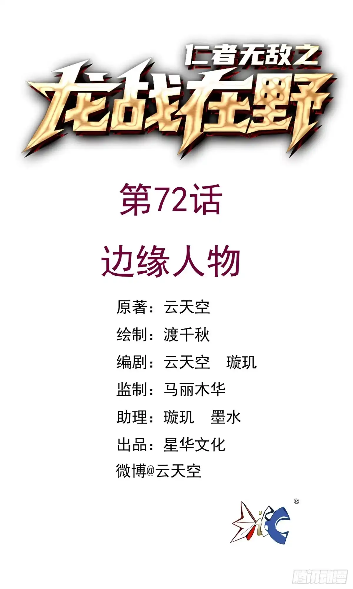 《仁者无敌之龙战在野》72边缘人物 第1页