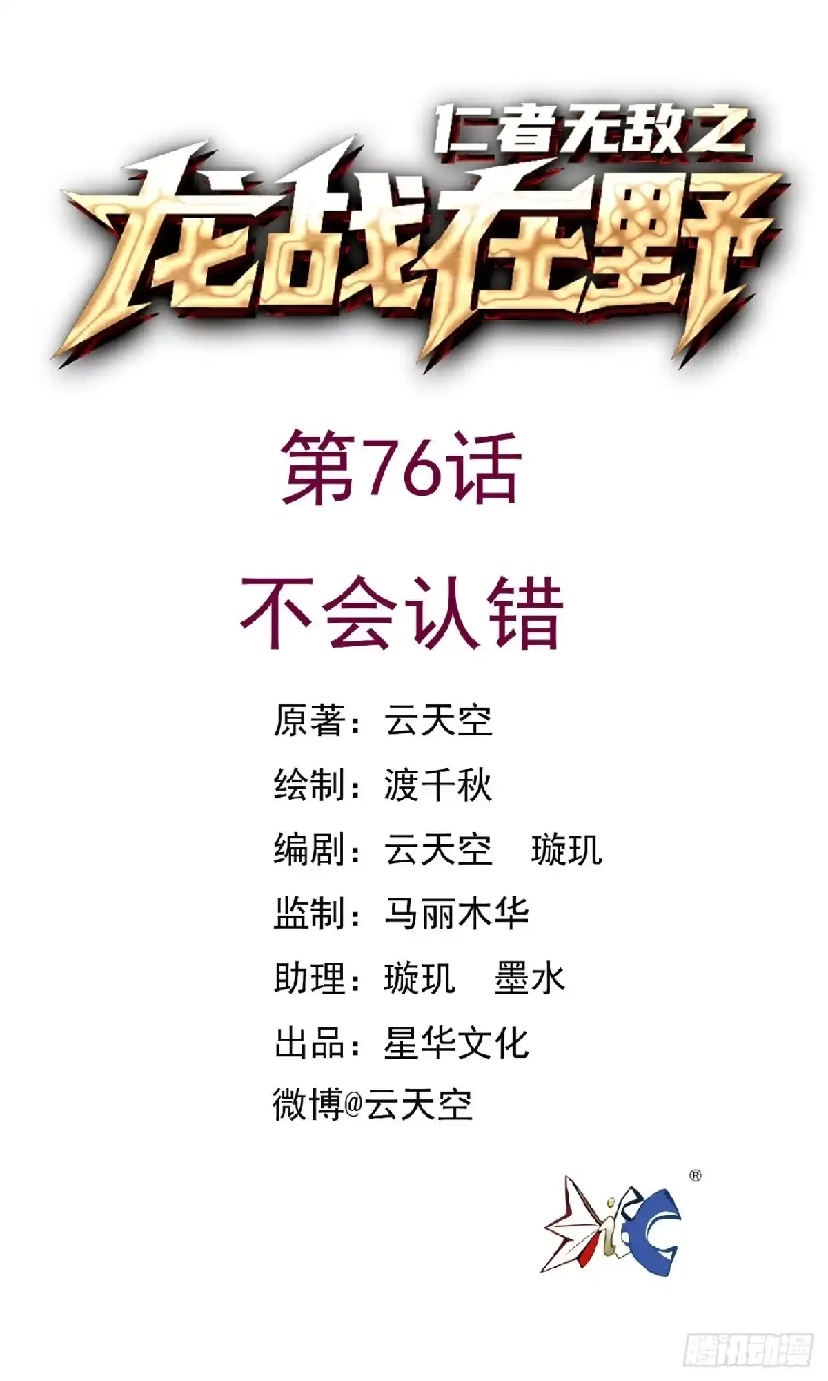 《仁者无敌之龙战在野》76不会认错 第1页
