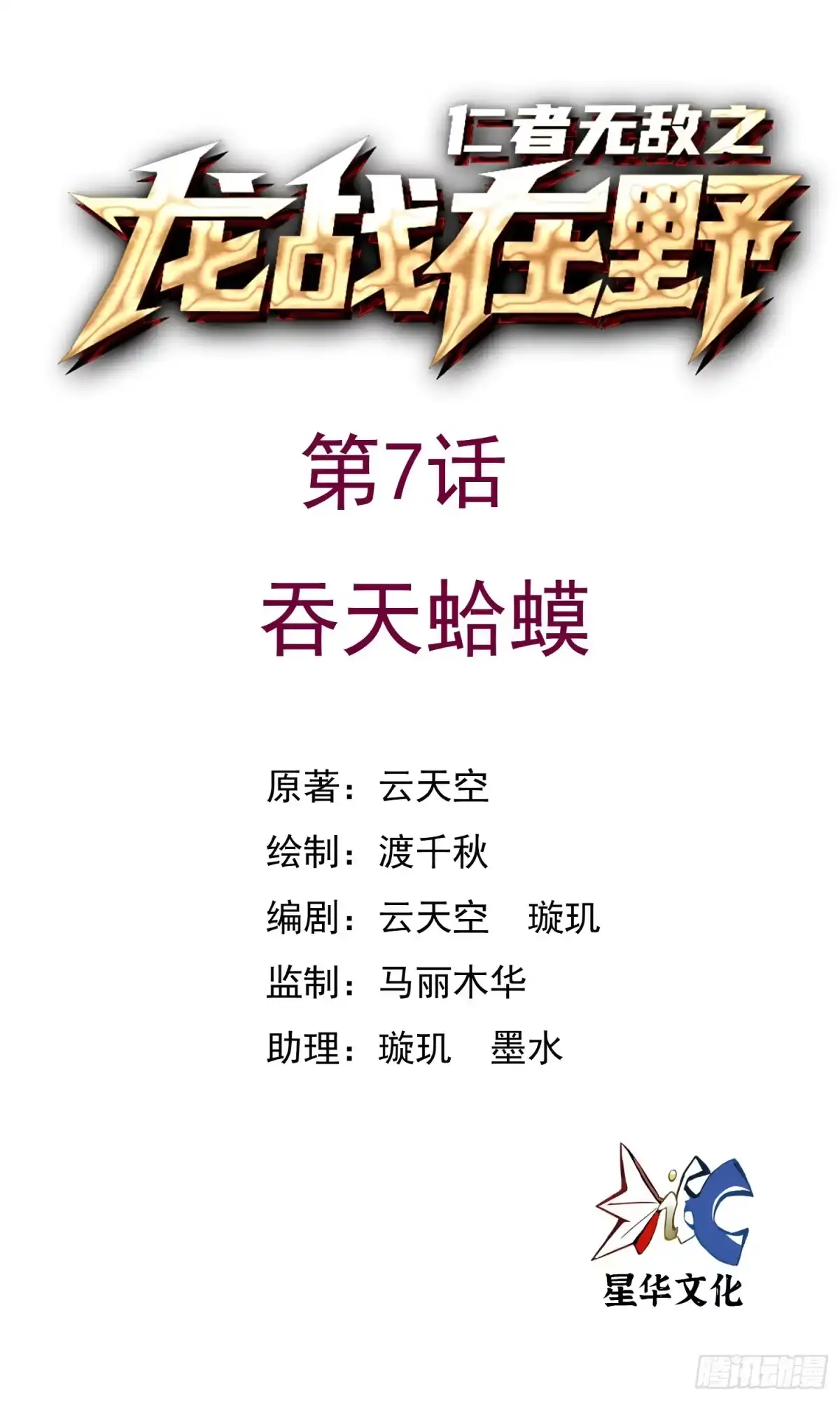 《仁者无敌之龙战在野》7吞天蛤蟆 第1页