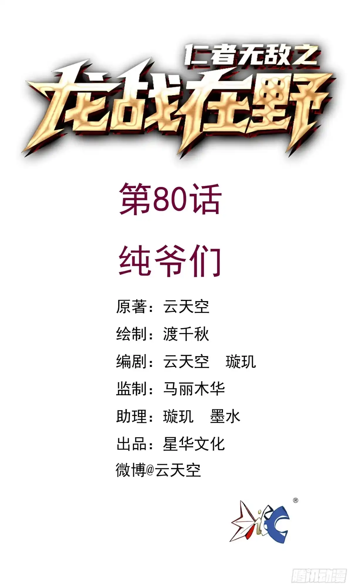 《仁者无敌之龙战在野》80纯爷们 第1页