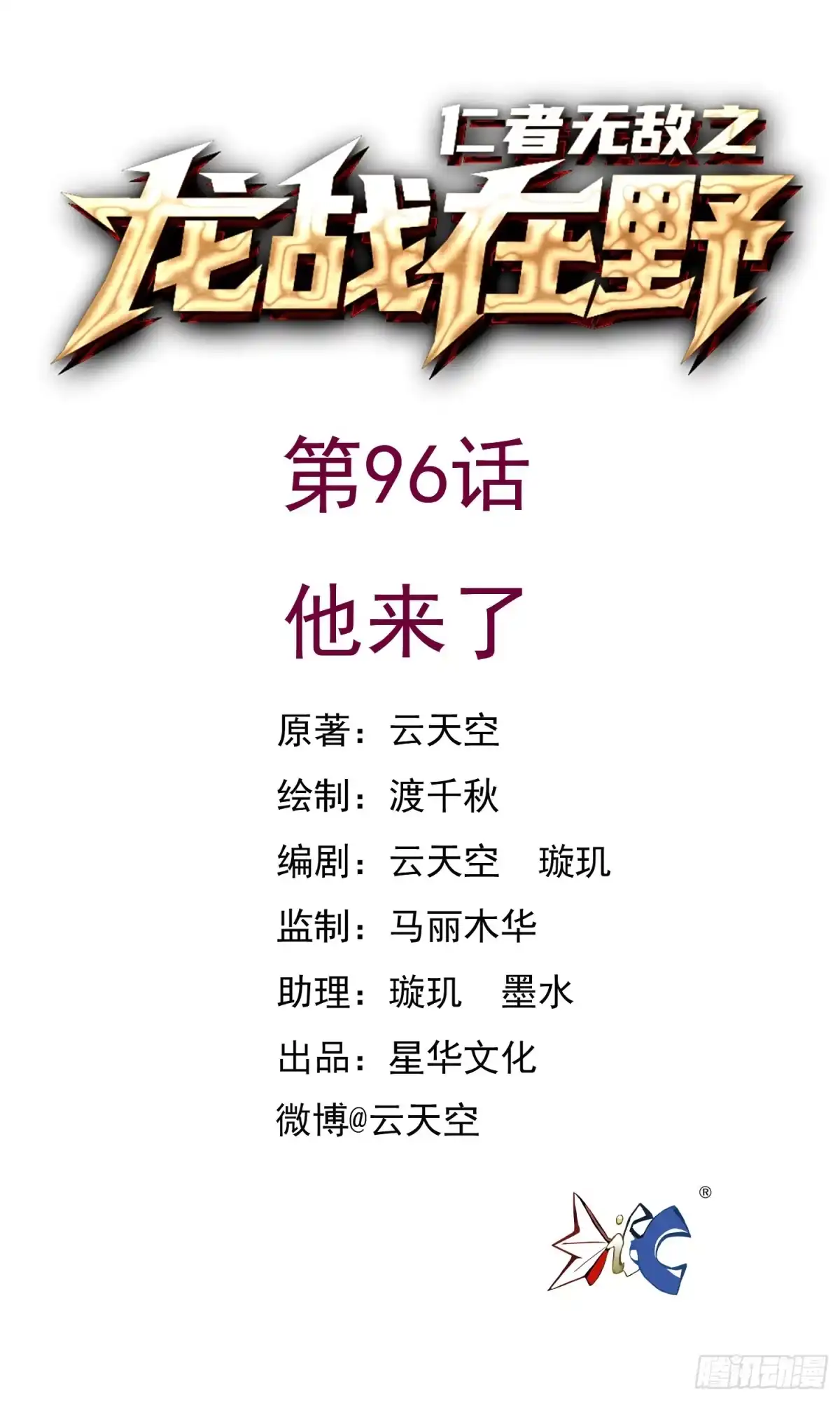 《仁者无敌之龙战在野》96他来了 第1页