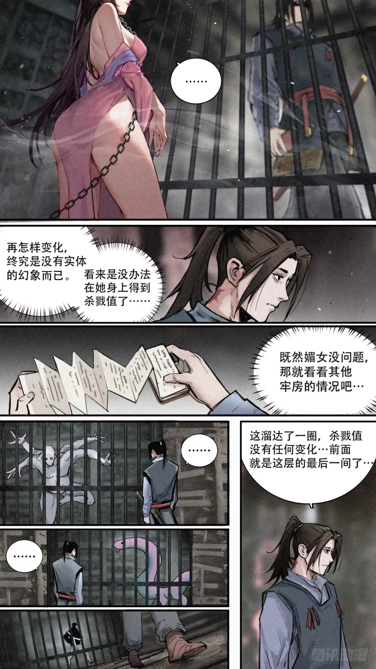 《人族镇守使》4 - 媚女 第15页