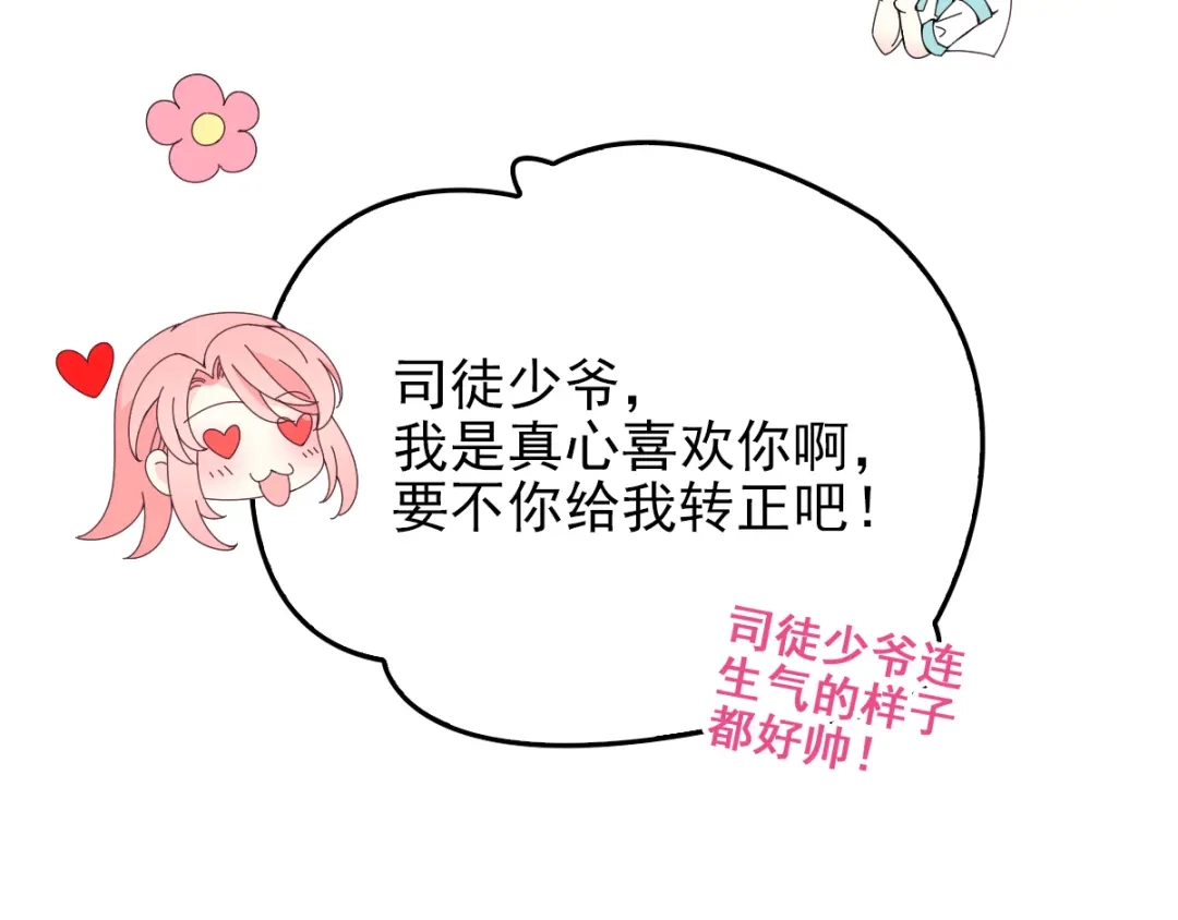 《惹上妖孽冷殿下》第32话 自恋的司徒少爷 第22页