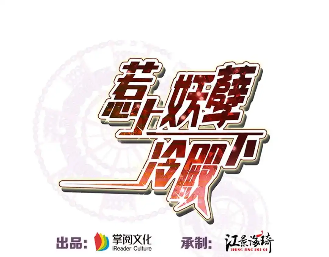 《惹上妖孽冷殿下》第62话 你不要走 第1页