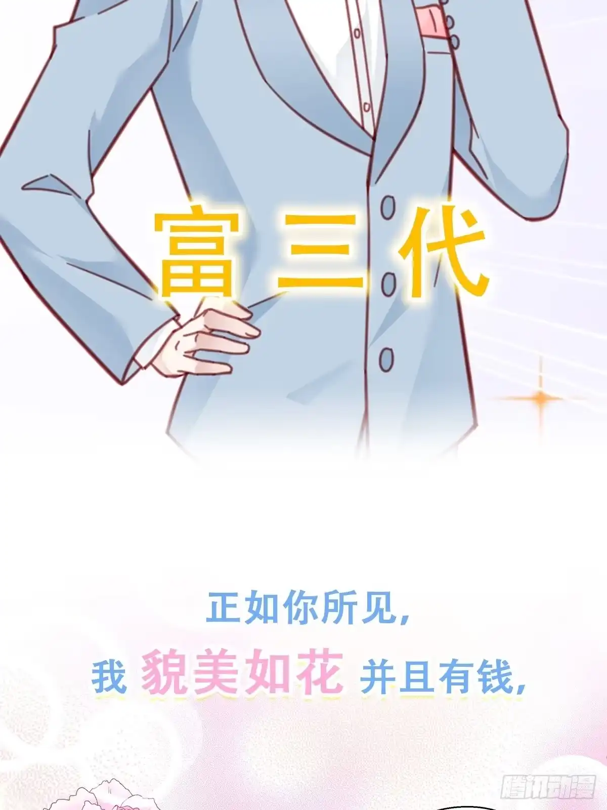 《热搜危机》序章 富不过三代竟是真的 第2页