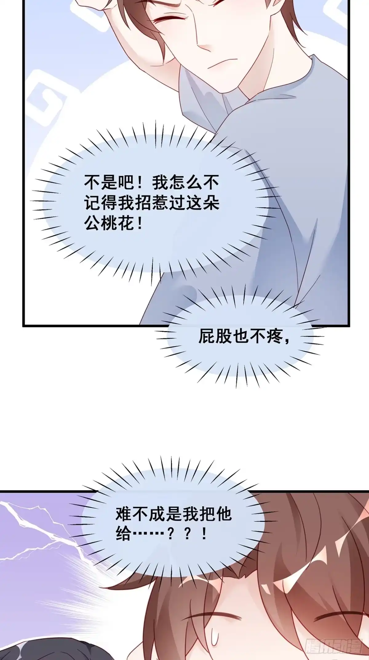 《热搜危机》001 床上的野男人 第31页