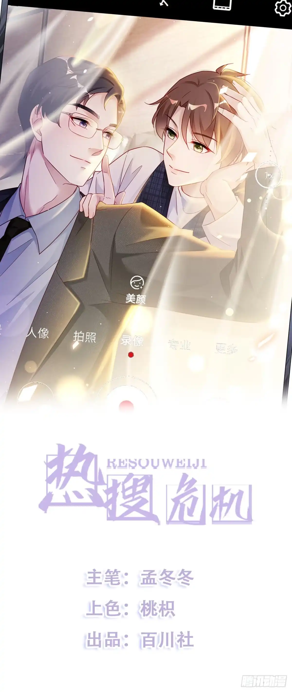 《热搜危机》端午福利特辑！ 第1页