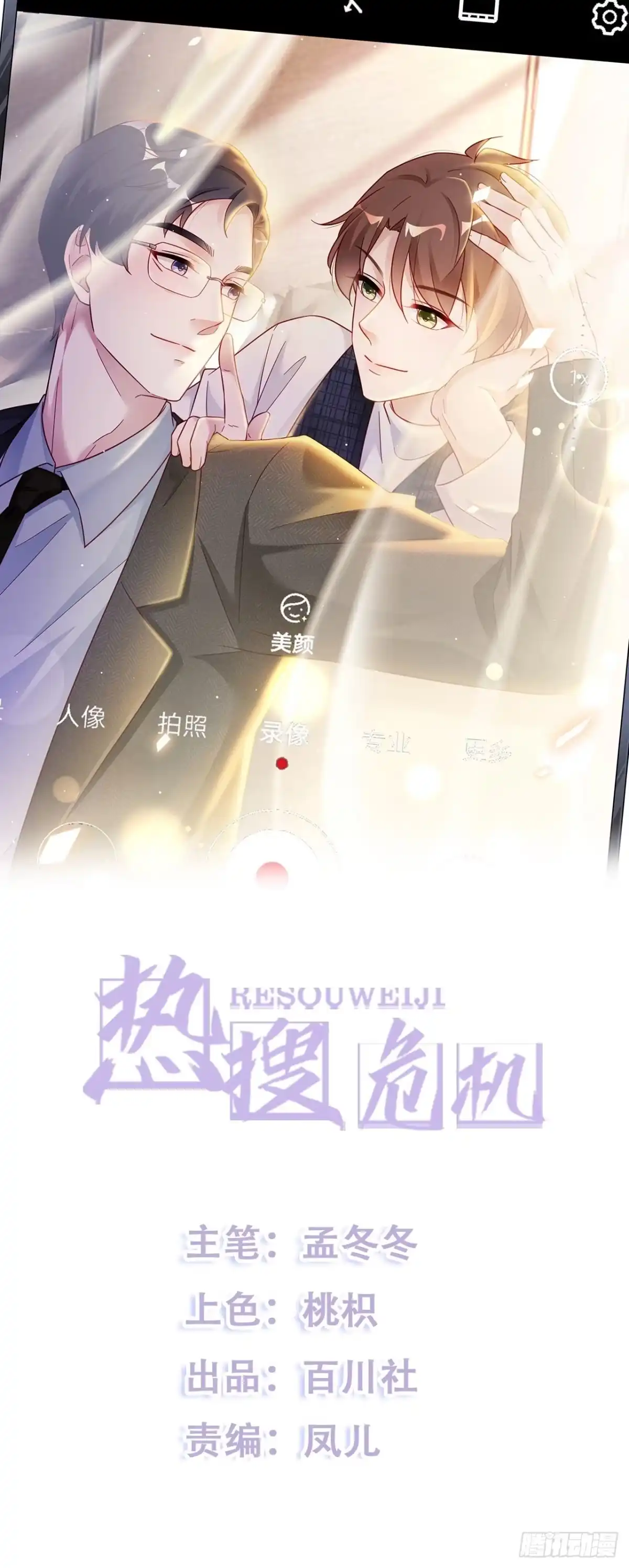《热搜危机》020 你看我像傻子吗？ 第5页