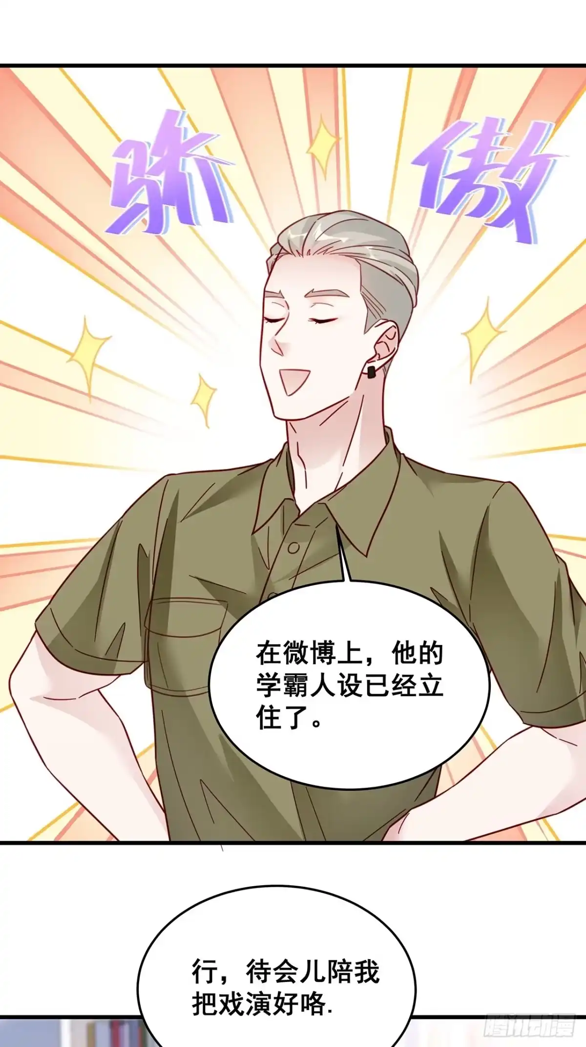 《热搜危机》024 影帝们开始飙戏了！ 第32页