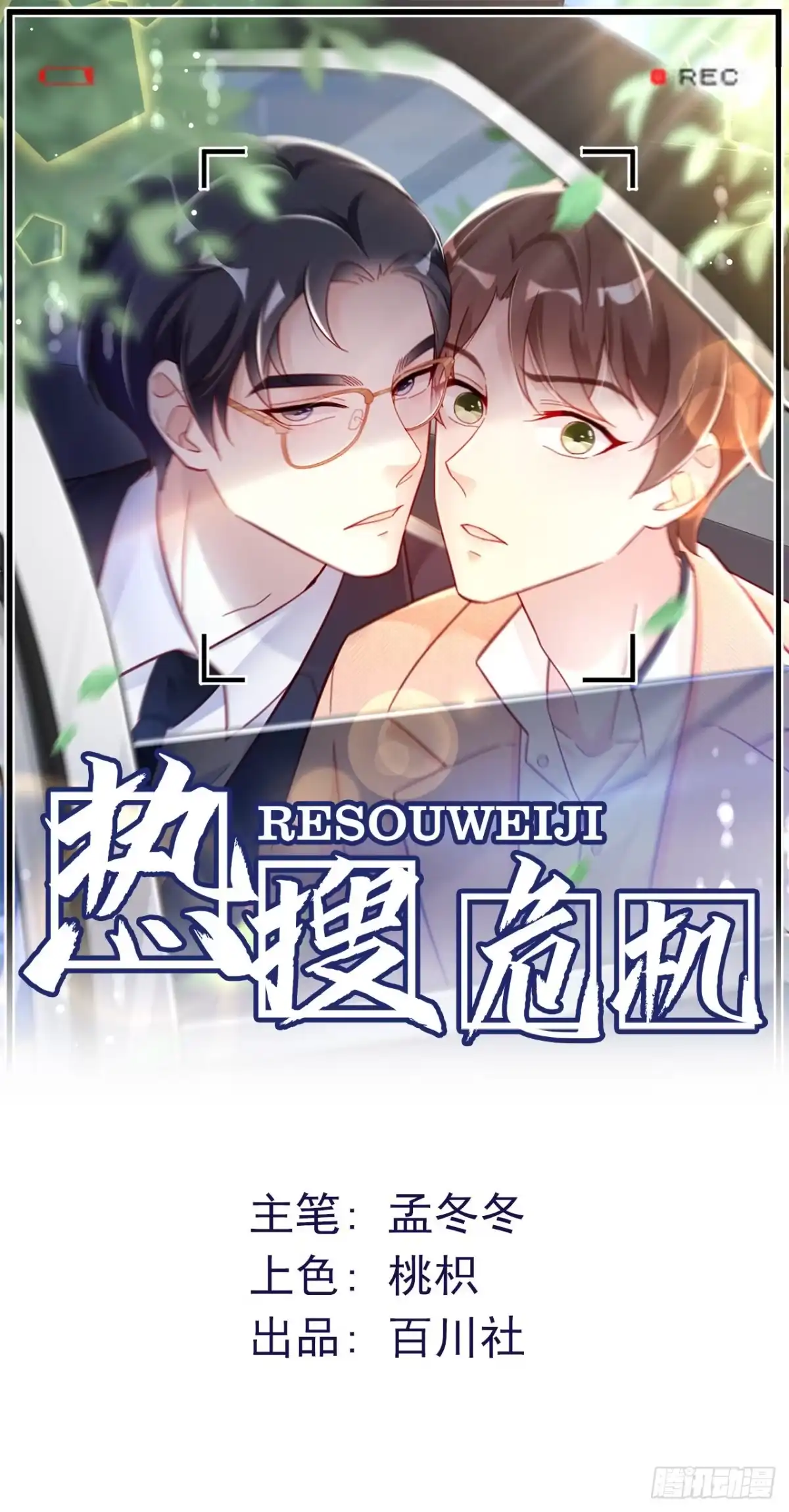 《热搜危机》002 妈妈再爱我一次 第1页