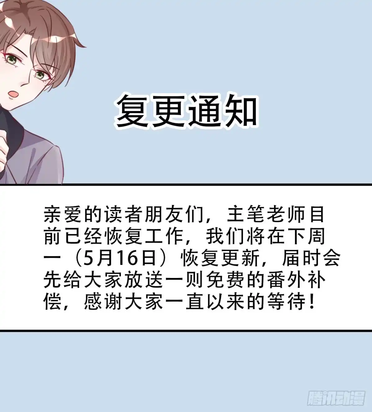 《热搜危机》公告 复更通知 第1页