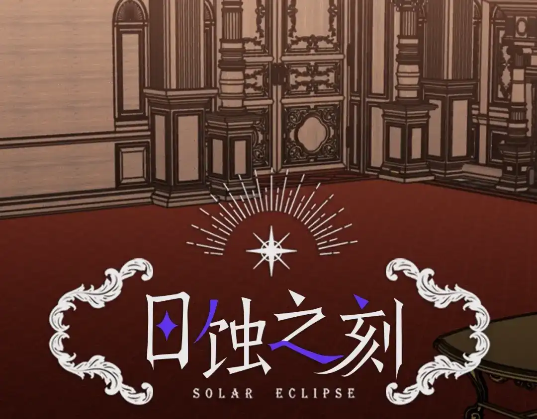 《日蚀之刻》第11话 那个混蛋 第2页