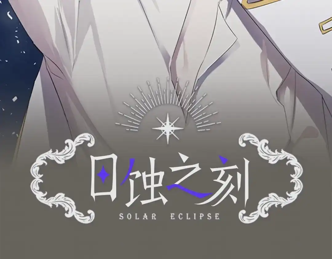 《日蚀之刻》第13话 撞破 第2页