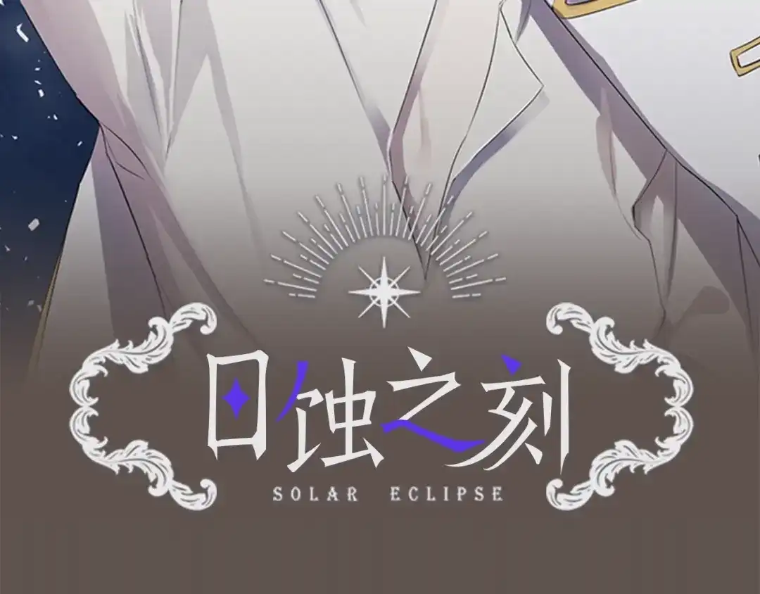 《日蚀之刻》第14话 为什么生气？ 第2页