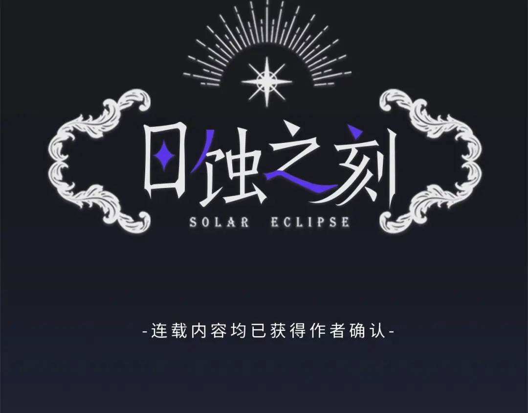 《日蚀之刻》第15话 他想要的 第18页