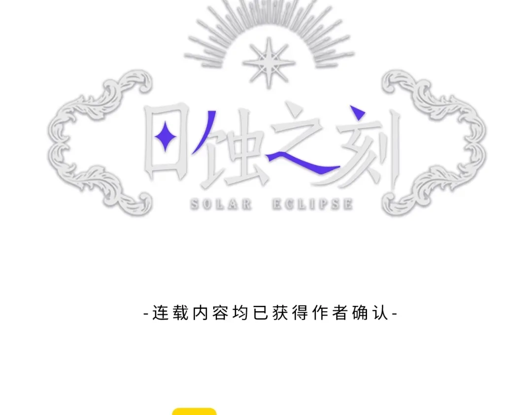 《日蚀之刻》第21话 你在想谁？ 第15页