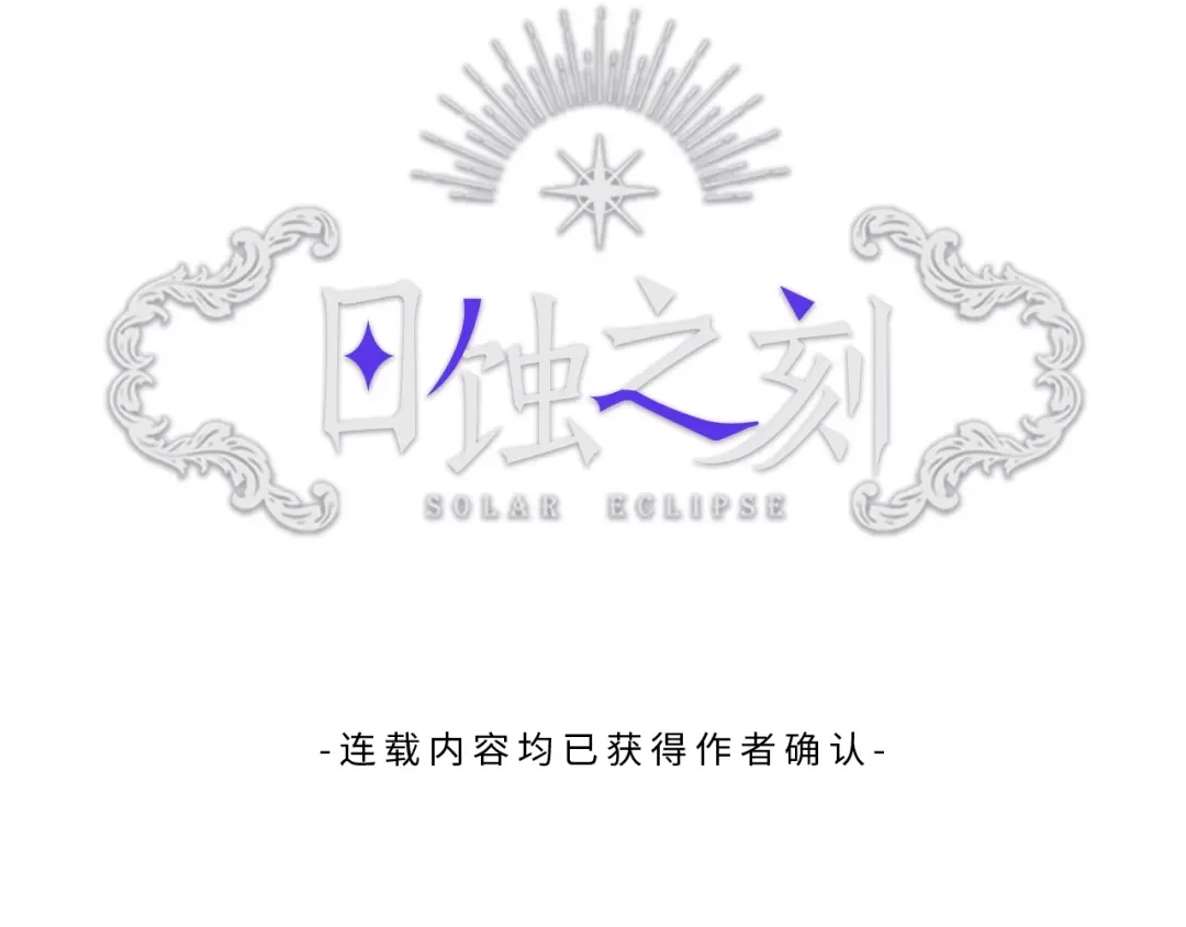 《日蚀之刻》第22话 莱伊是谁？ 第46页