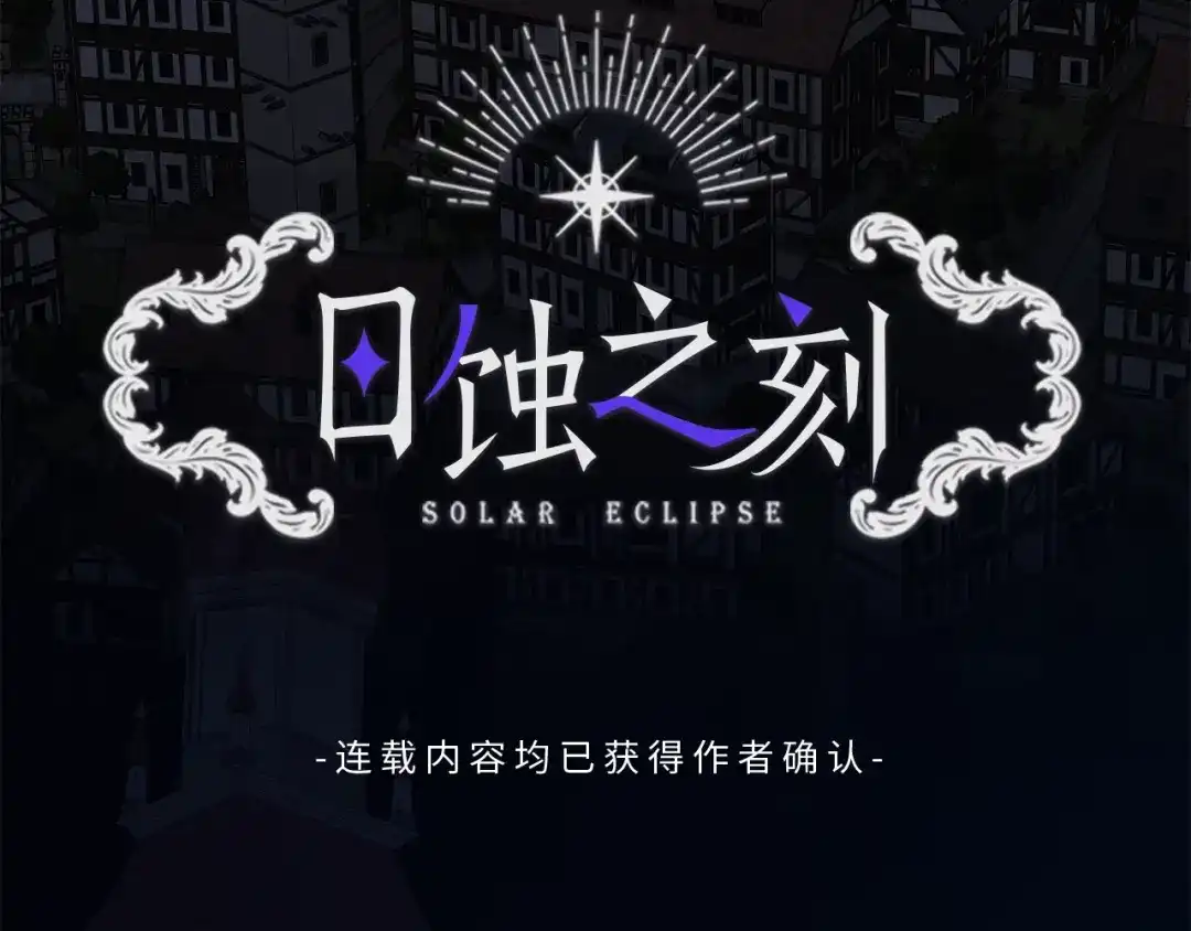 《日蚀之刻》第23话 欺骗 第2页