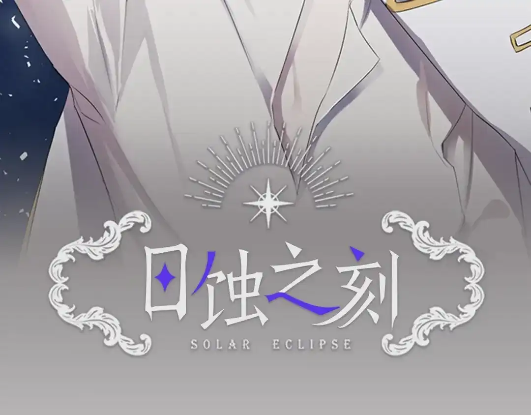 《日蚀之刻》第26话 抓到你了 第14页