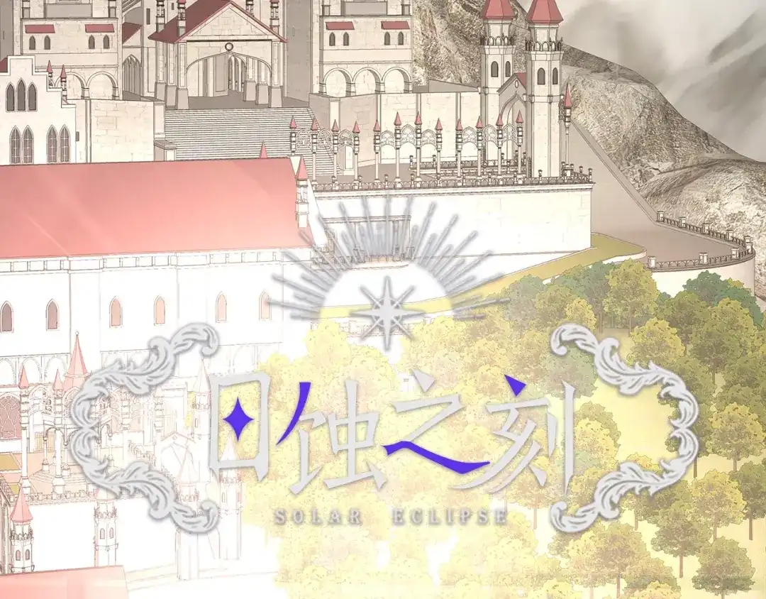 《日蚀之刻》第27话 伪装 第20页