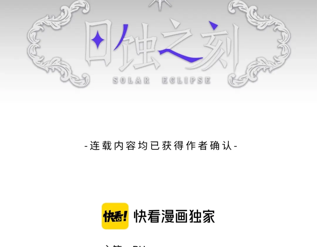 《日蚀之刻》第32话 不知名的刺客 第13页