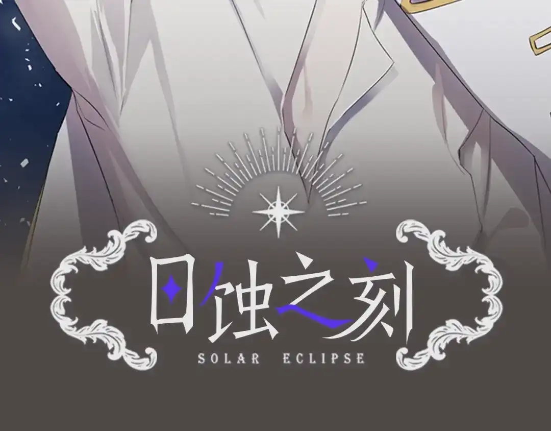 《日蚀之刻》第36话 心中的刺 第2页